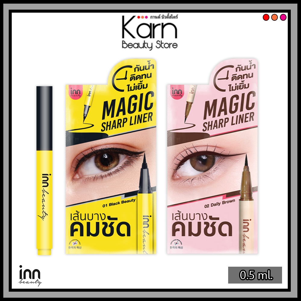 Inn Beauty Magic Sharp Linerอินน์ บิวตี้ เมจิค ชาร์ปไลน์เนอร์ หัวพู่กัน (0.5 ml.) มี 2 สี