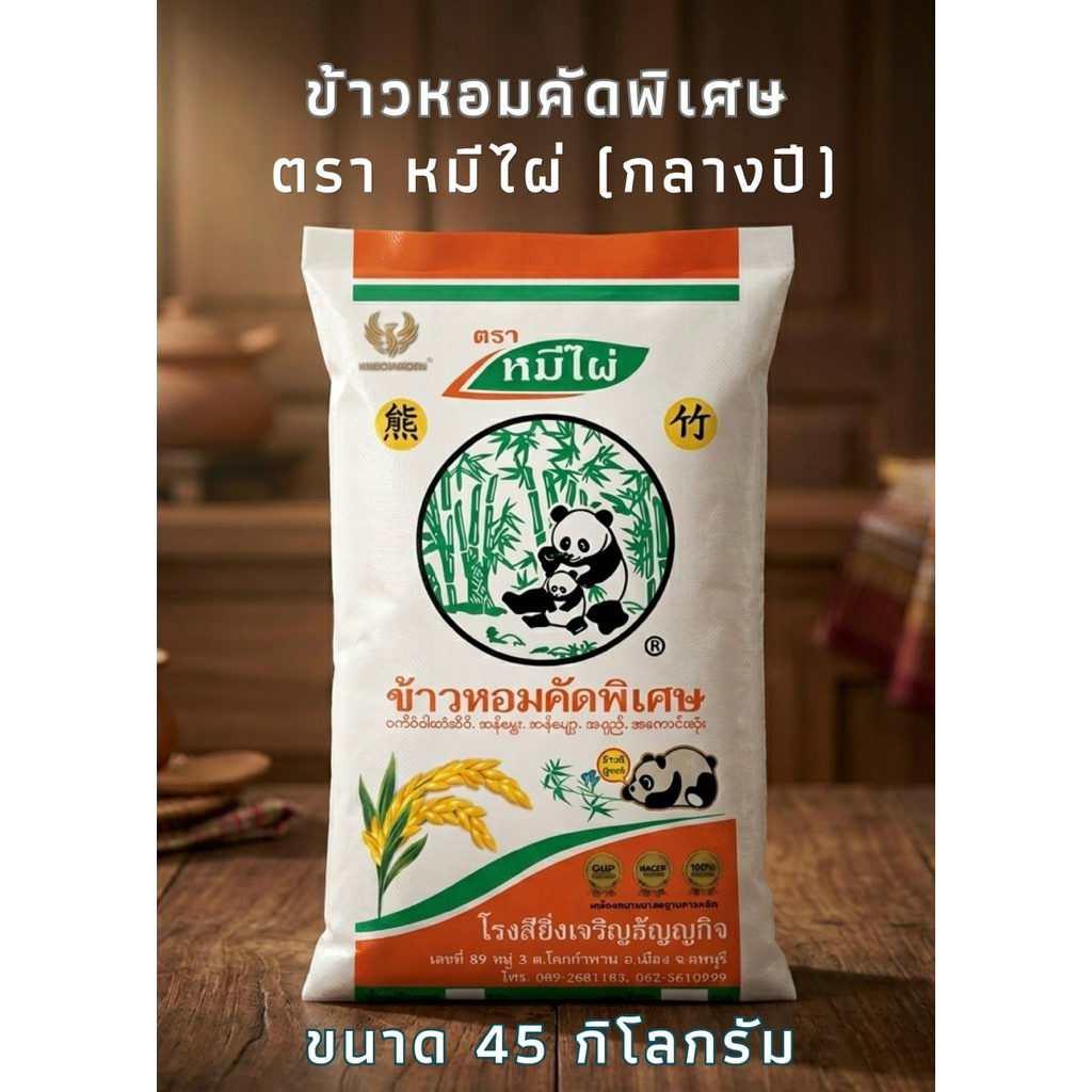 ข้าวหอมคัดพิเศษ ตราหมีไผ่  กระสอบใหญ่ 45 กิโล ข้าวหอมปทุม ข้าวกลางปี