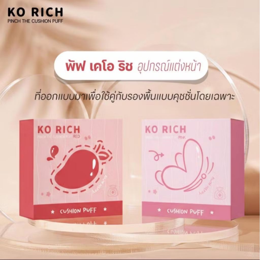 พัฟยักษ์ เคโอริช Ko Rich