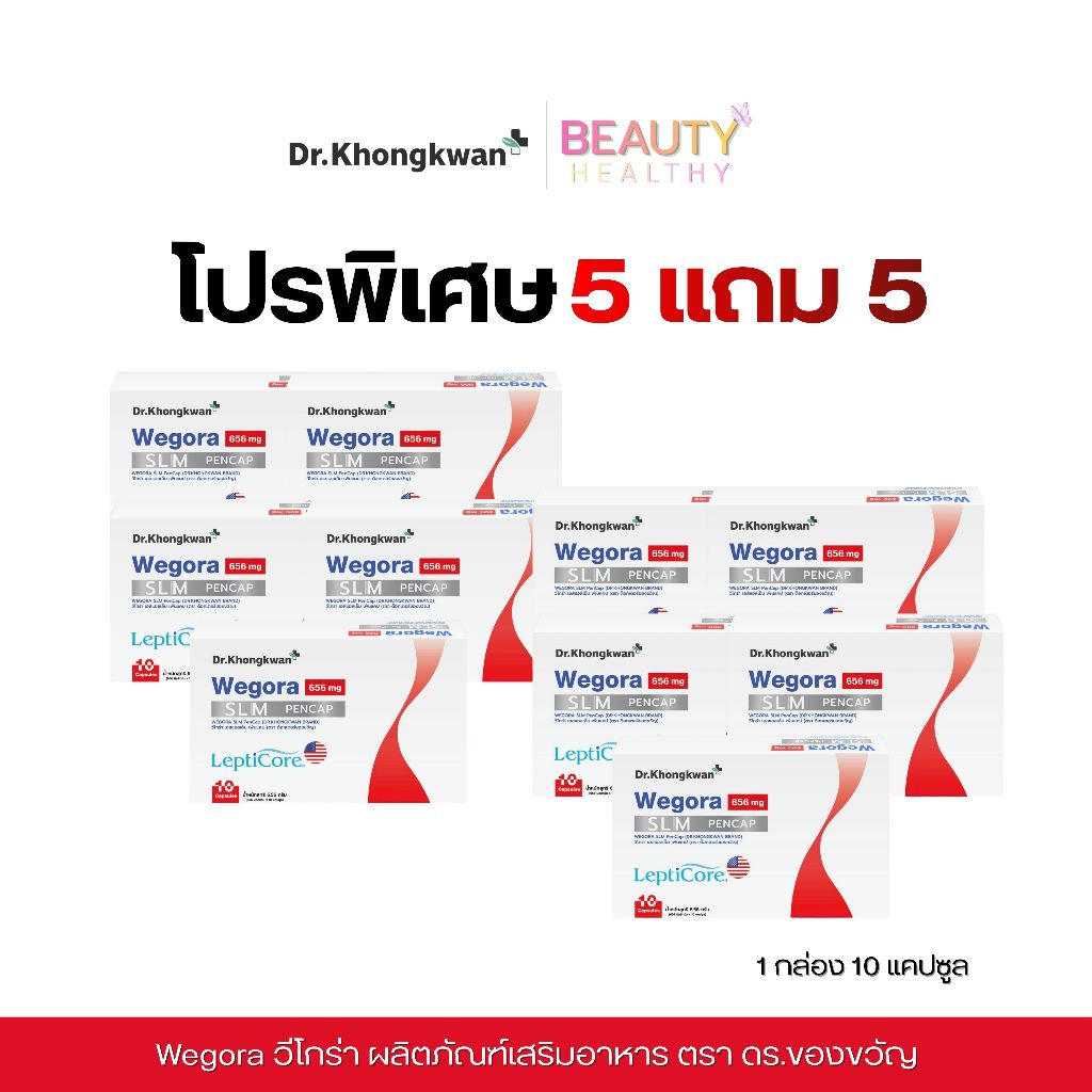 [โปรพิเศษ 5แถม5] วีโกร่า Wegora  SLM PENCAP LepitCore ผลิตภัณฑ์เสริมอาหาร ตรา ดร.ของขวัญ Dr.Khongkwan