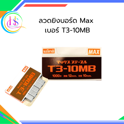ลวดเย็บ แม็กซ์ T3-10MB (MAX T3-10MB)