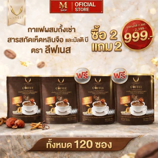Livnest กาแฟเสริมสุขภาพปรุงสำเร็จชนิดผงผสมถังเช่า สารสกัดเห็ดหลินจือและมัลติบี (ถุงละ 30ซอง) ซื้อ 2 แถม 2 รวม 120 ซอง