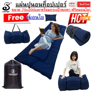 แผ่นปูรองนอนท็อปเปอร์ topper (แบบผ้าสีพื้น) ขนาด 70x200cm มีกระเป๋าสำหรับพกพา ฟรีหมอนใย ซักเครื่องได้ เหมาะสำหรับพกพา