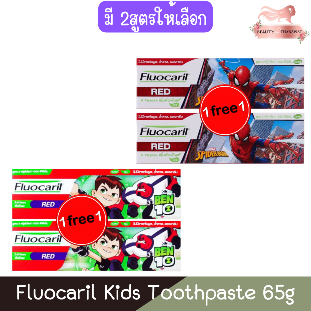 (1แถม1) Fluocaril Kids Toothpaste 65g ฟลูโอคารีล คิดส์ ยาสีฟัน 65กรัม