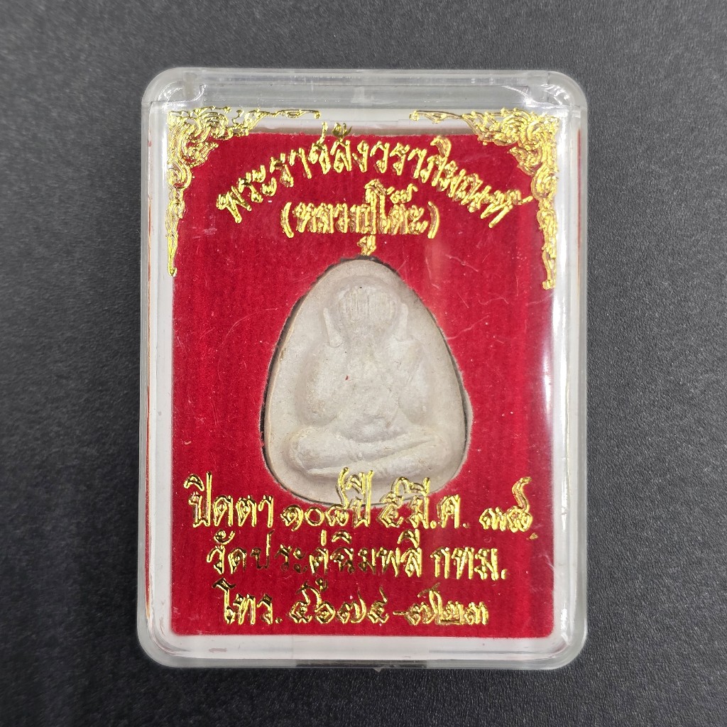 พระปิดตาหลวงปู่โต๊ะ รุ่นที่ระฤก 108 ปี ปี 2538 หลังยันต์นะ 3 ตัว วัดประดู่ฉิมพลี (หลวงพ่อรวย หลวงปู่