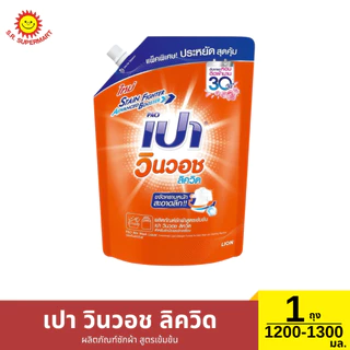 เปา วินวอช ลิควิด น้ำยาซักผ้า 1 ถุง 1,200 - 1,300 มล.