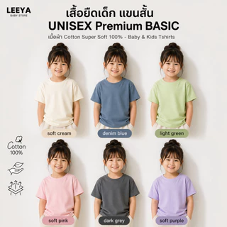 Leeya เสื้อยืดเด็ก แขนสั้น Premium BASIC เนื้อผ้า Cotton Super Soft 100% ทรงสวย สัมผัสนุ่ม SS Plain