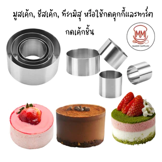 ริงเค้ก ริงเค้กวงกลม สแตนเลสแท้ พิมพ์มูสเค้ก Mousse Ring เค้กริง พิมพ์วงกลม มูสริง ริงมูสเค้ก ริงกลม พิมพ์กดเค้กวงกลม
