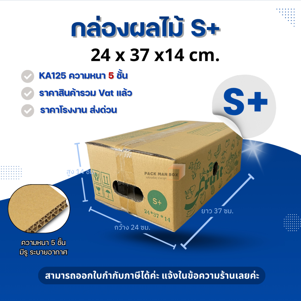 กล่องผลไม้ S+ กล่องผลไม้ กล่องไปรษณีย์ กล่องพัสดุราคาโรงงาน (10ใบ)