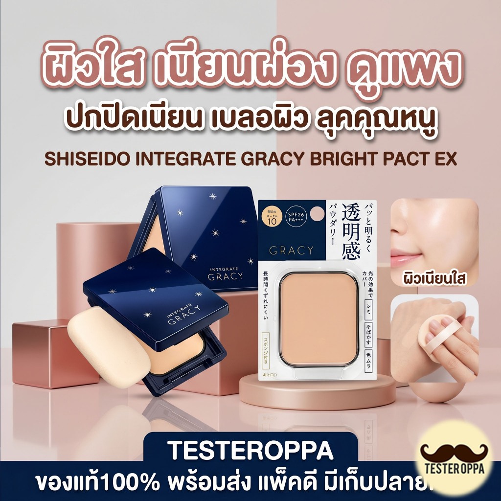 SHISEIDO INTEGRATE GRACY Bright Pact EX (Refill + พัฟ) — แป้งพัฟผิวใสเรียบหรูจากญี่ปุ่น 🇯🇵