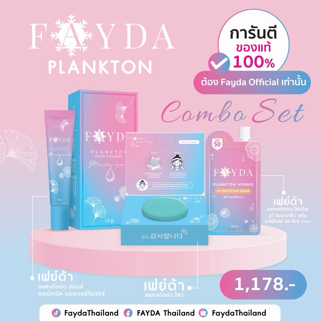 เฟย์ด้าเซต 3 ( กันแดด 1 ซอง+ มอยเจอไรเซอร์+สบู่)ของแท้