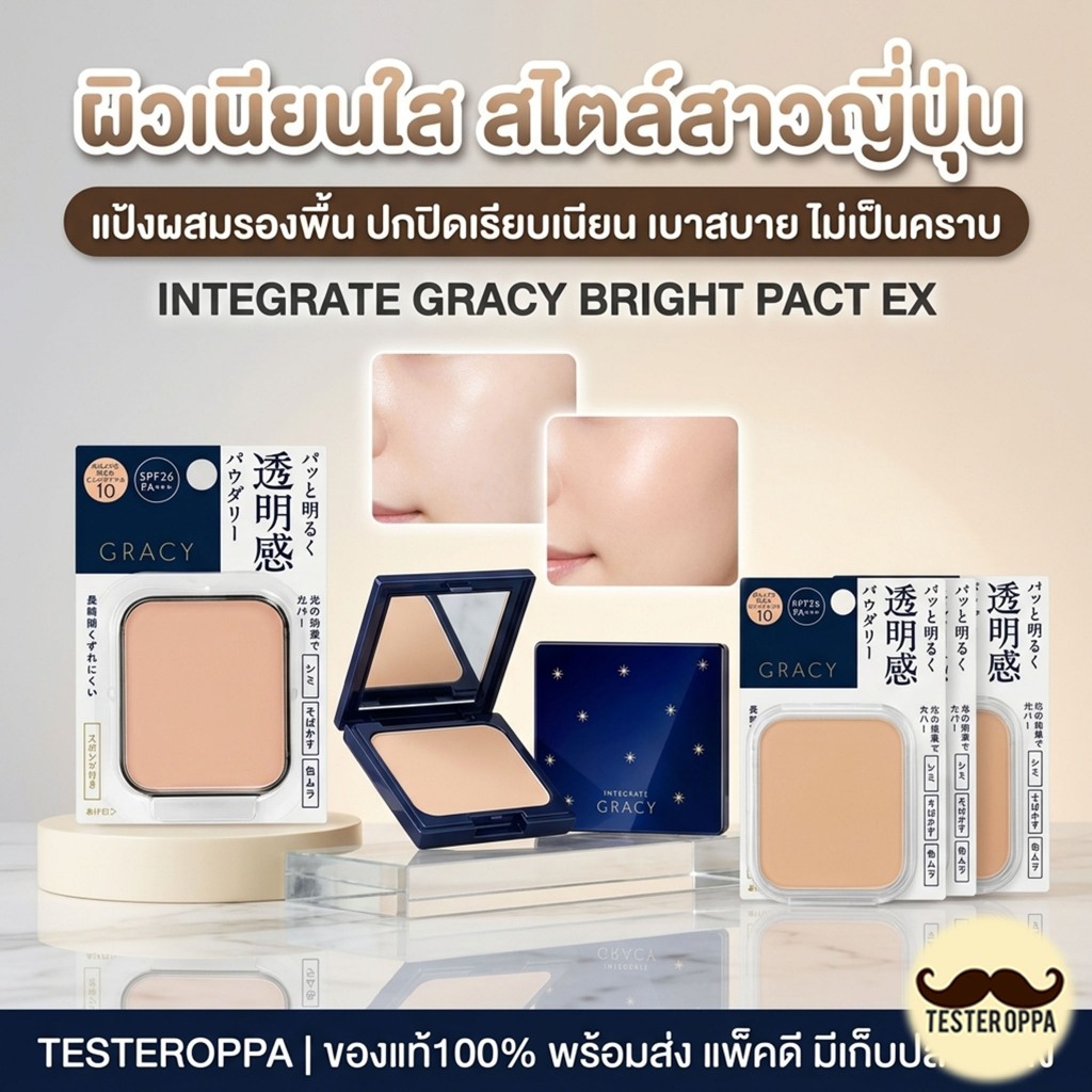 SHISEIDO INTEGRATE GRACY Bright Pact EX (Refill + พัฟ)
