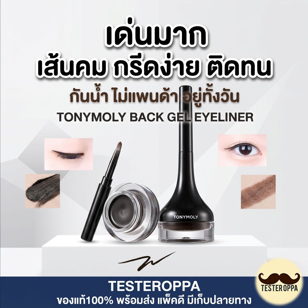 TONYMOLY BACK GEL EYELINER — อายไลเนอร์เจล เส้นคม ติดทน กันน้ำทั้งวัน 🇰🇷
