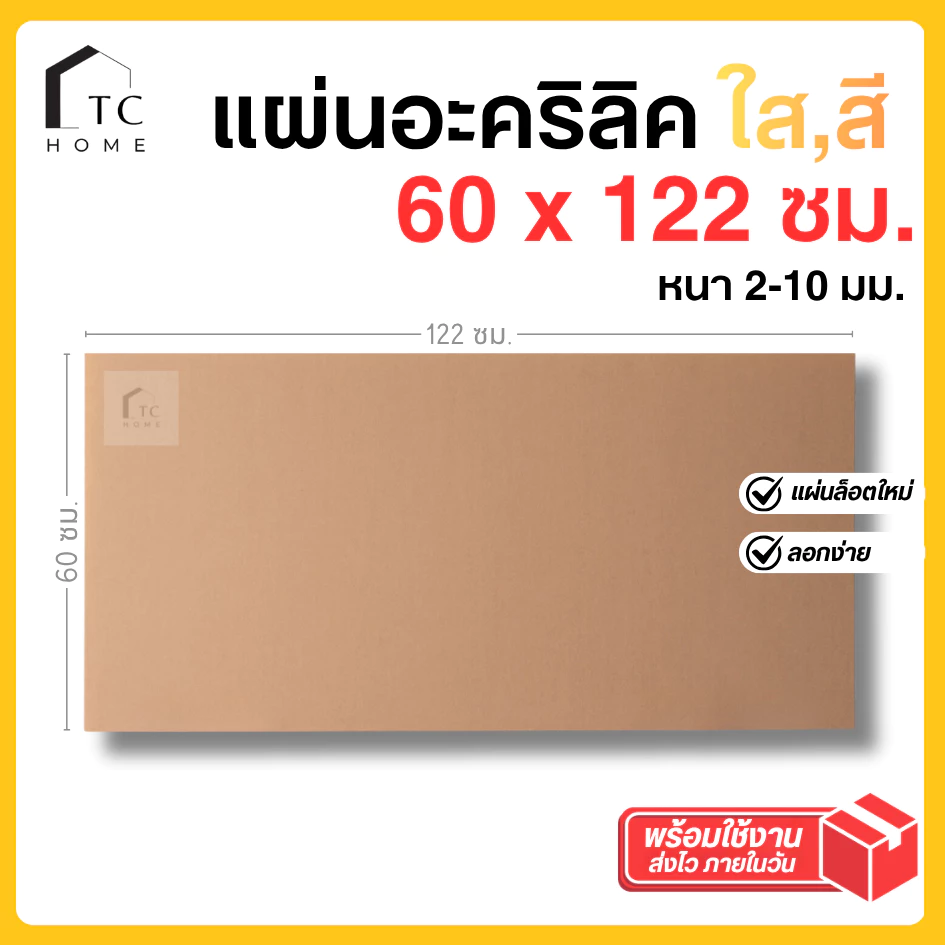 แผ่นอะคริลิค SIZE 60 x 122 cm. หนา 2–10 mm มีสีใส ขาว ขาวขุ่น ดำ แดง น้ำเงิน เขียว ดำใส - L60122
