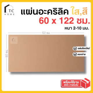 แผ่นอะคริลิค SIZE 60 x 122 cm. หนา 2–10 mm มีสีใส ขาว ขาวขุ่น ดำ แดง น้ำเงิน เขียว ดำใส - L60122