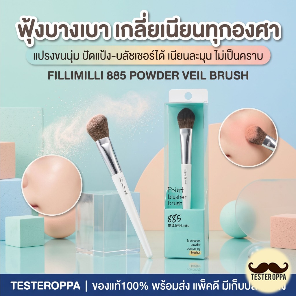 FILLIMILLI 885 POWDER VEIL BRUSH — แปรงปัดแป้งขนนุ่มฟู ปัดเบาได้ฟินิชเนียนละมุนเหมือนผิวจริง 🇰🇷