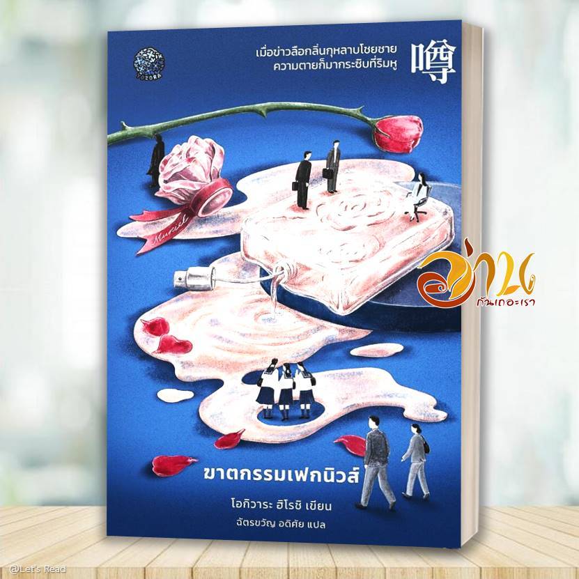 หนังสือ ฆาตกรรมเฟกนิวส์ โดย : โอกิวาระ ฮิโรชิ (Ogiwara Hiroshi) สนพ.Yozora (โยโซระ) BK02set1