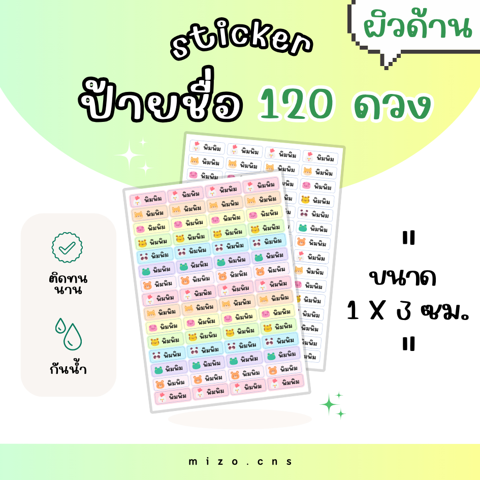 (ผิวด้าน) สติกเกอร์ ป้ายชื่อ 120 ดวง สติกเกอร์ป้ายชื่อ ป้ายชื่อกันน้ำ ติดอุปกรณ์ ของใช้ทั่วไป
