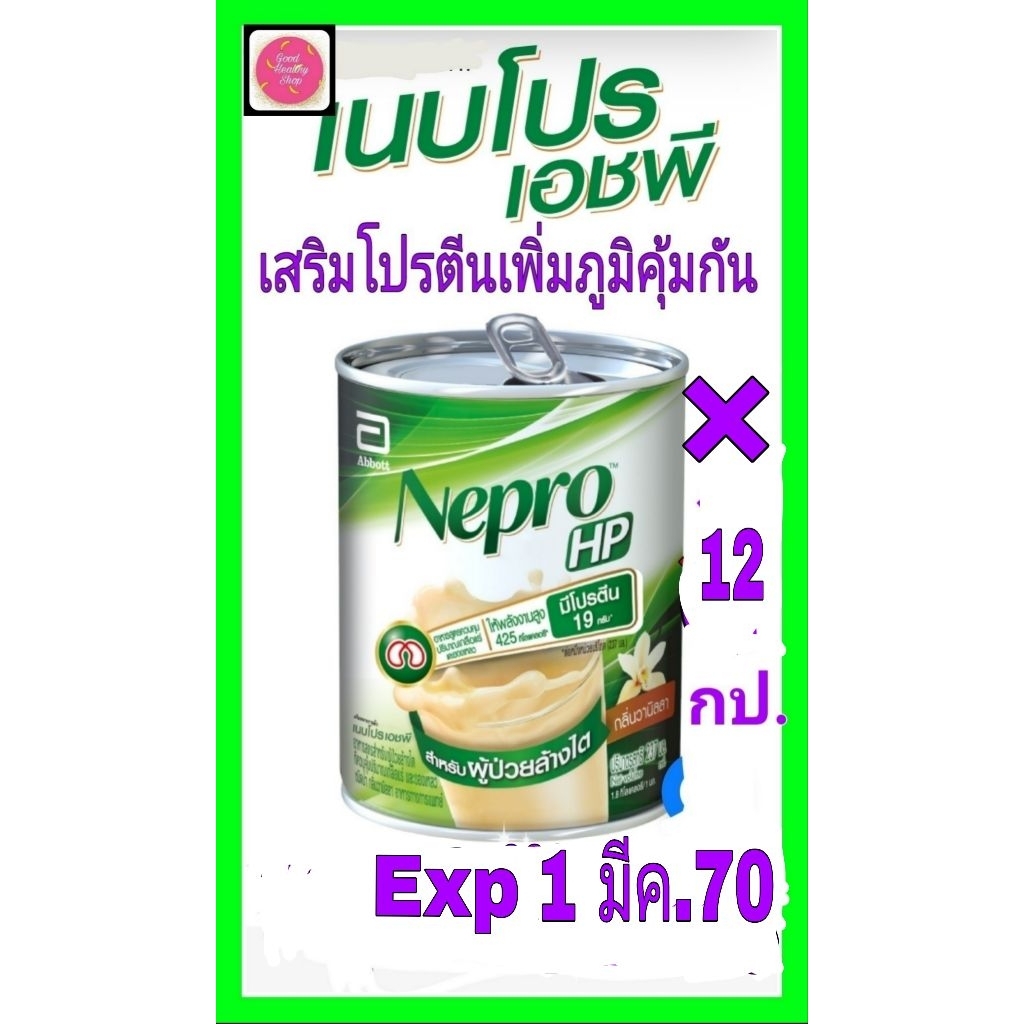 เนบโปรเอชพีNepro HP237ml(12กป)#พร้อมส่ง#ชนิดน้ำเสริมโปรตีนให้พลังงานแก่ผู้ป่วยฟอกไตที่ควบคุมเกลือแร่และของเหลวชนิดน้ำ
