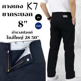 [K7] กางเกงขากระบอกK7 8 นิ้ว ไซส์ใหญ่ 28-50" ชิโน่กระบอกตรง ผ้าเวสปอยท์ (กางเทคนิค, ช่าง, อาชีวะ)
