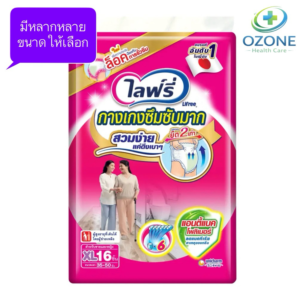 กางเกงผ้าอ้อมผู้ใหญ่ Lifree บางสบาย ใส่สบายตลอดวัน