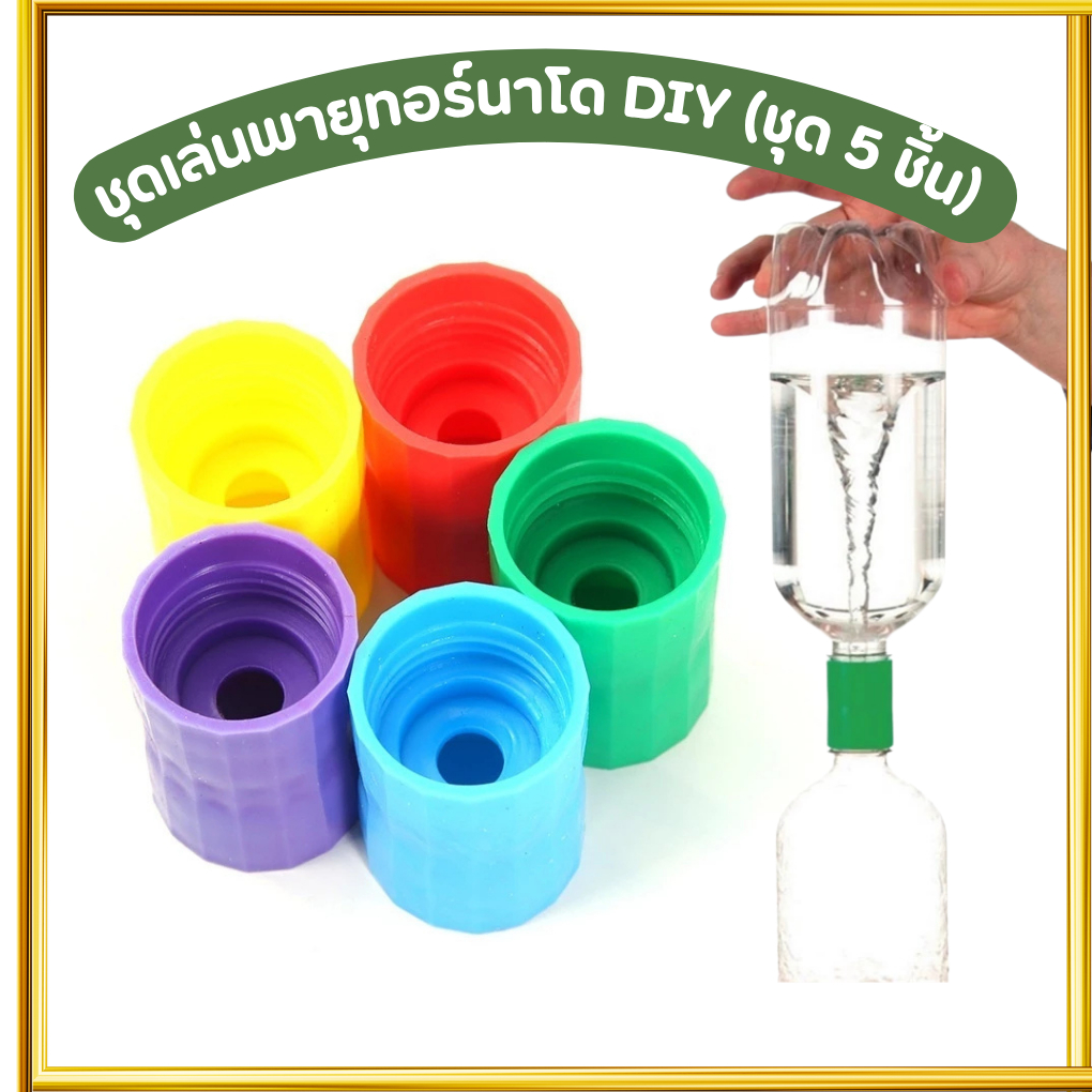 ของเล่นพายุทอร์นาโด DIY (ชุด 5 ชิ้น) | ของเล่นวิทยาศาสตร์เด็ก STEM ทดลองน้ำวน ฝึกสมอง