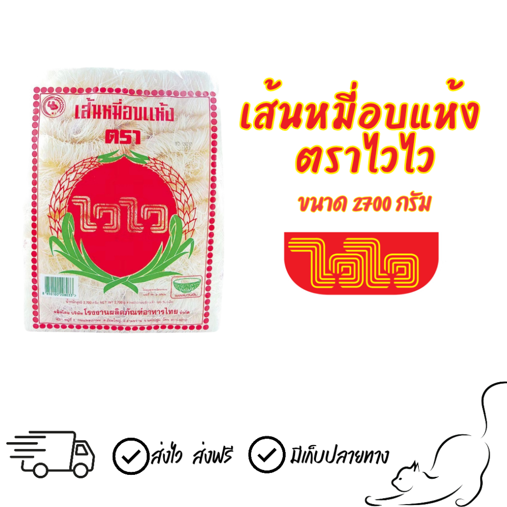 เส้นหมี่อบแห้ง ตราไวไว ขนาด 2700 กรัม