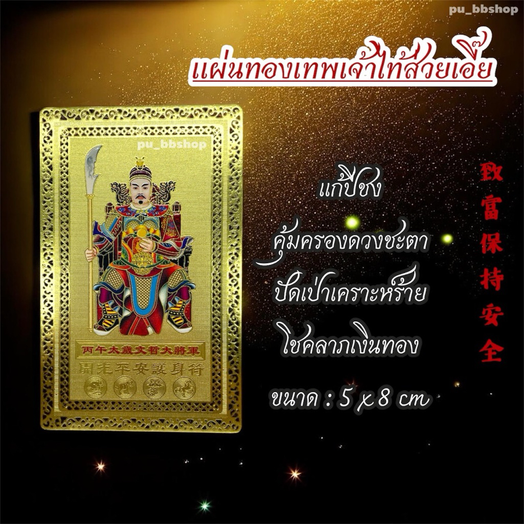 แผ่นทองเทพเจ้าไท้ส่วยเอี๊ย ขนาด 5*8 cm.