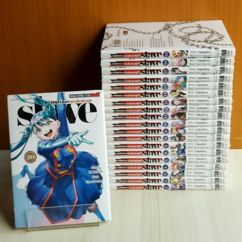 Slave ทาสสุดแกร่งแห่งหน่วยป้องกันอสูร เล่ม 1 - 20 ยกชุด