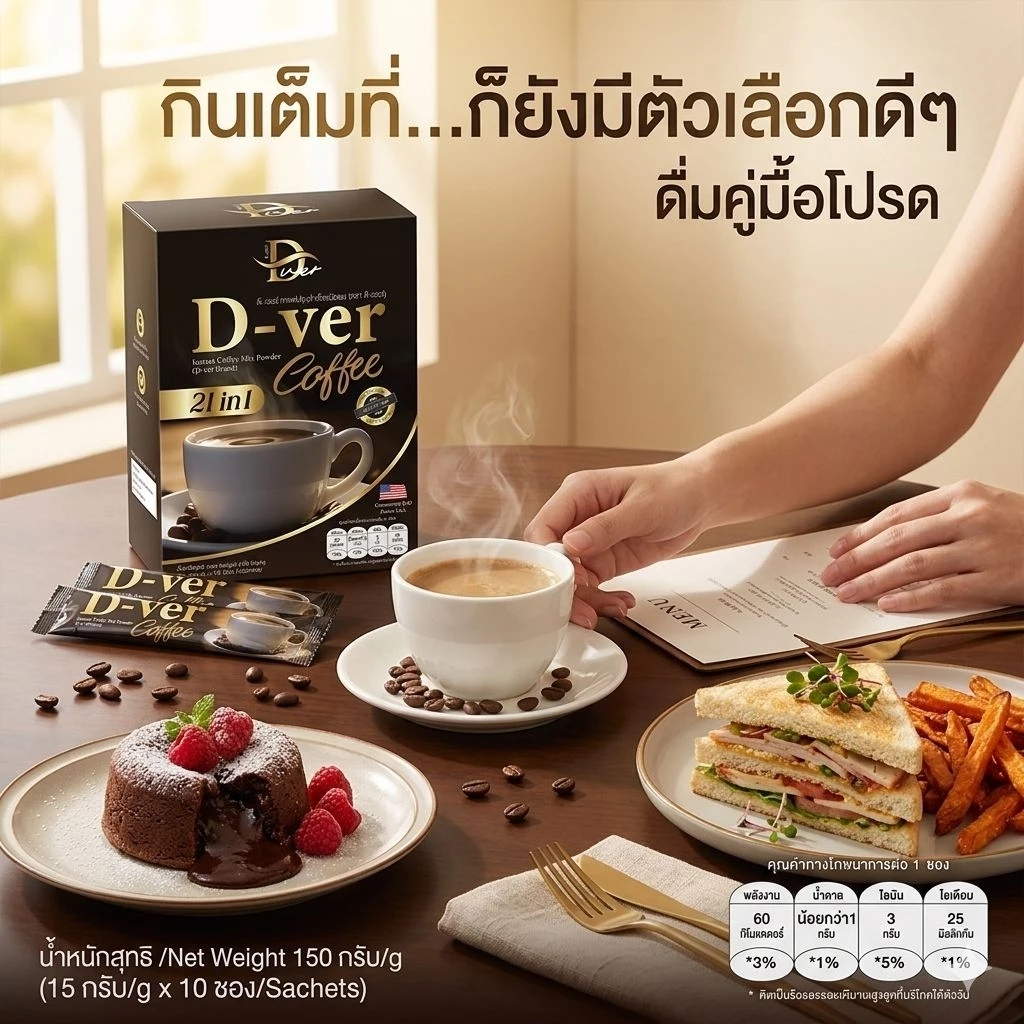 ส่งด่วน DVer Coffee กาแฟดีเวอร์ กาแฟสุขภาพ สูตรอ่อน ดื่มง่าย ไขมันต่ำ ชงง่าย D-ver แท้100% รับประกัน thumbnail 6