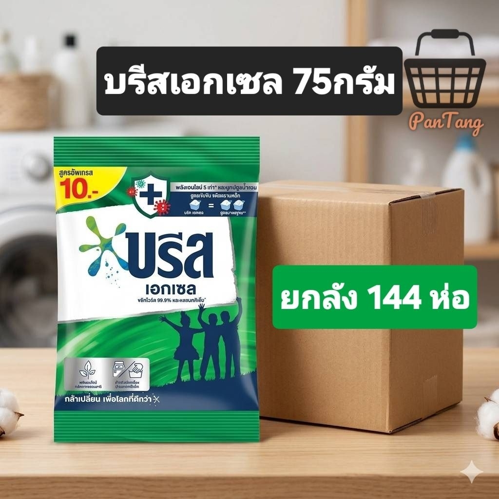 บรีส75กรัม(ป้าย10บาท)×144ห่อ(ยกลัง)