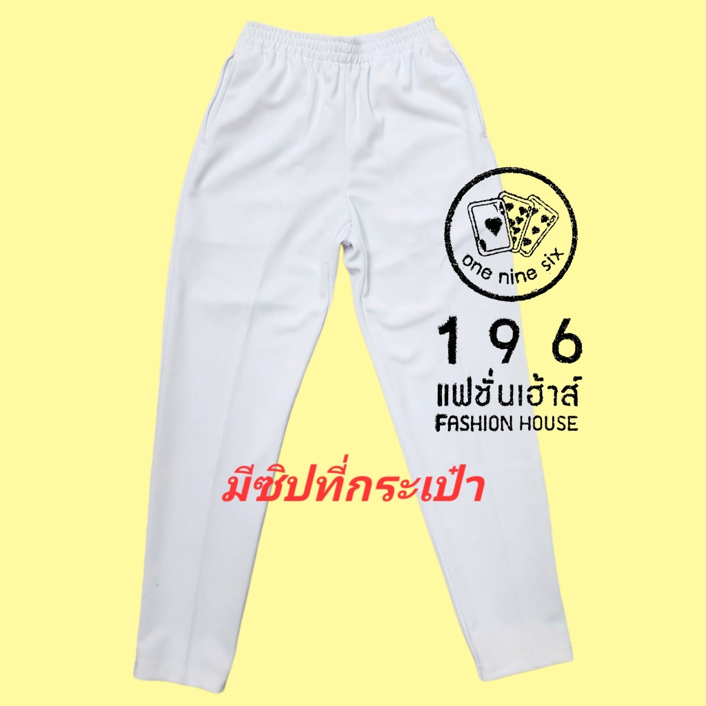 กางเกงตราไพ่ป๊อก กางเกงวอร์มขายาว**เนื้อเรียบ**มีซิปที่กระเป๋าจากร้าน 196แฟชั่นเฮ้าส์ 196FashionHouse