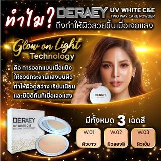 (ใหม่) โปร 1 แถม 1 แป้งเดอเอ้ยูวีไวท์ ผิวสวยเล่นแสง คุมมัน กันหมอง เรียบเนียน