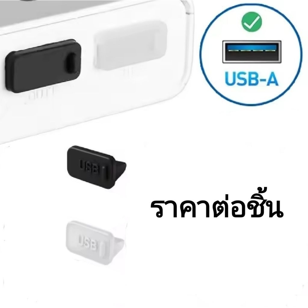 จุกกันฝุ่น Silicone USB-A ดำ ใส ราคาต่อชิ้น