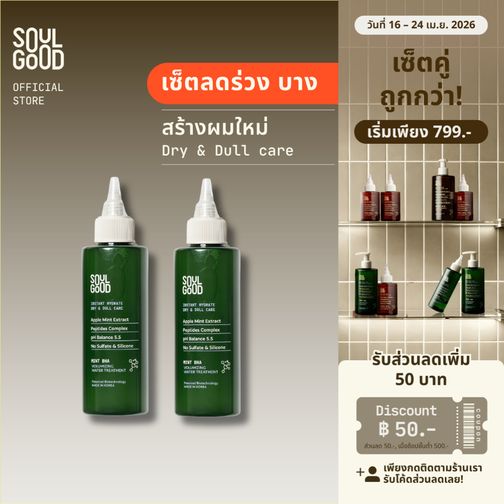 SoulGood Mint  Volumizing Water Treatment 150mlx2 โซลกู๊ด ทรีทเม้นท์มิ้นท์สูตรน้ำ