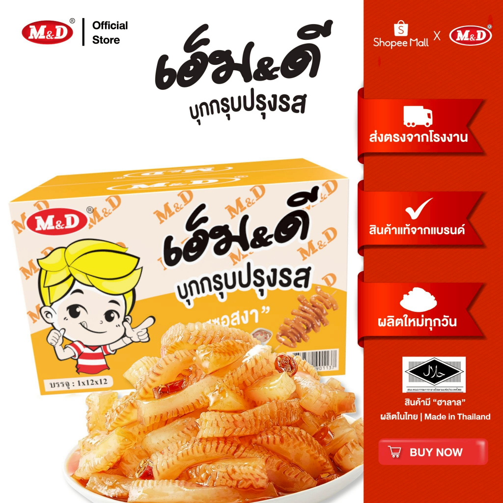 M&D บุกกรุบปรุงรส รสงา อร่อยกรุบ เคี้ยวเพลิน(1ลัง)  กรุบเด้ง ส่งฟรี
