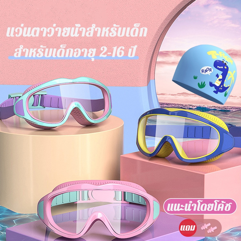 2026 สินค้าใหม่ PC แว่นตาว่ายน้ำสำหรับเด็ก หมวกว่ายน้ำ กันน้ำ,กันฝ้า,HD สำหรับเด็กอายุ2-16 ปี กรอบใหญ่ แว่นตาว่ายน้ำเด็ก
