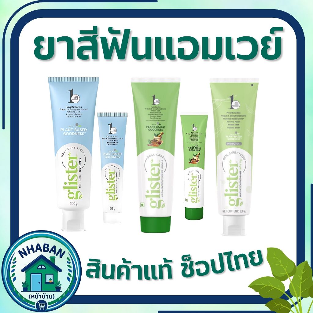 ยาสีฟันแอมเวย์ GlisterAmway รสมิ้นท์ รสชาขาว สูตรสมุนไพรฟันสะอาดสดชื่นของแท้ ช้อปไทยจัดส่งทั่วประเทศ