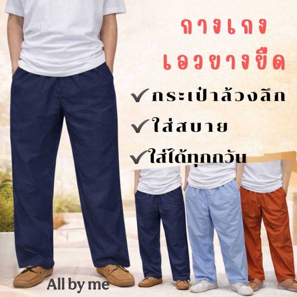 กางเกงเอวยางยืด ใส่สบาย ทรงหลวม ใส่ได้ทุกวัน มีกระเป๋าลึก
