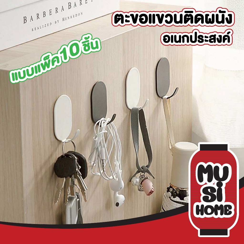 【MUSIHOME ถูกที่สุด】ตะขอแขวนอเนกประสงค์ ติดง่าย ไม่ต้องเจาะผนัง แข็งแรง ประหยัดพื้นที่ แพ็ค10 ST701 Z5