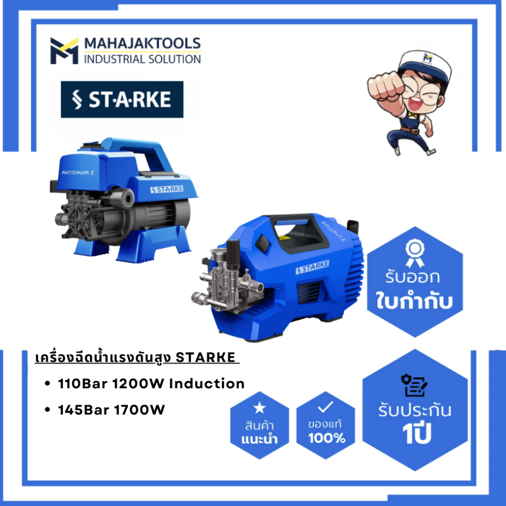 เครื่องฉีดน้ำแรงดันสูง STARKE DOLOMITE 145 บาร์ / เครื่องฉีดน้ำแรงดันสูง STARKE MATTERHORN II 110 บาร์