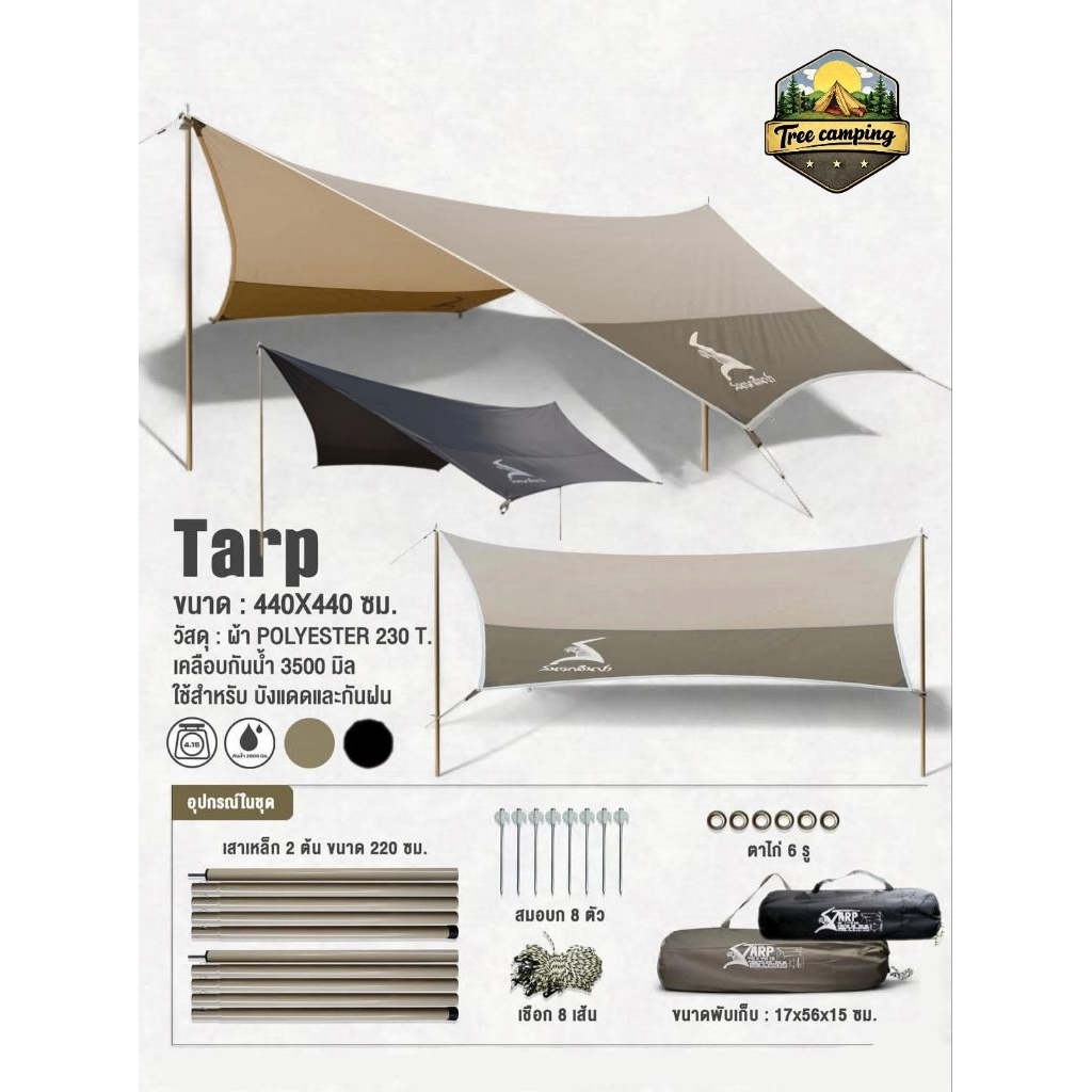 สนามเดินป่า ฟลายชีท ทาร์ป tarp 440x440 cm. กันแดด กันฝน