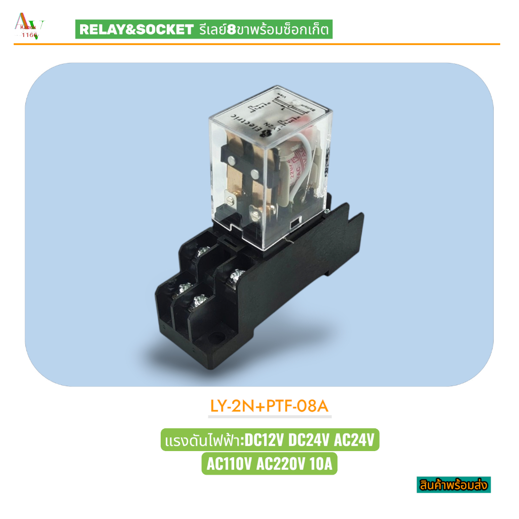 RELAY&SOCKET รีเลย์พร้อมซ้อกเก็ต 8ขา รุ่น:LY-2N+PTF-08A VOLTS:AC220V,AC110V,AC24V,DC24V,DC12V 10A CONTACT: 2NO 2NC