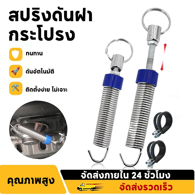 ชุดสปริงช่วยยกฝากระโปรงหน้า แบบ 2 ชิ้น  ชุดสปริงยกรถยนต์  อุปกรณ์ช่วยยกสปริงฝากระโปรงท้าย  ใช้สำหรับป้องกันสนิมในการเ
