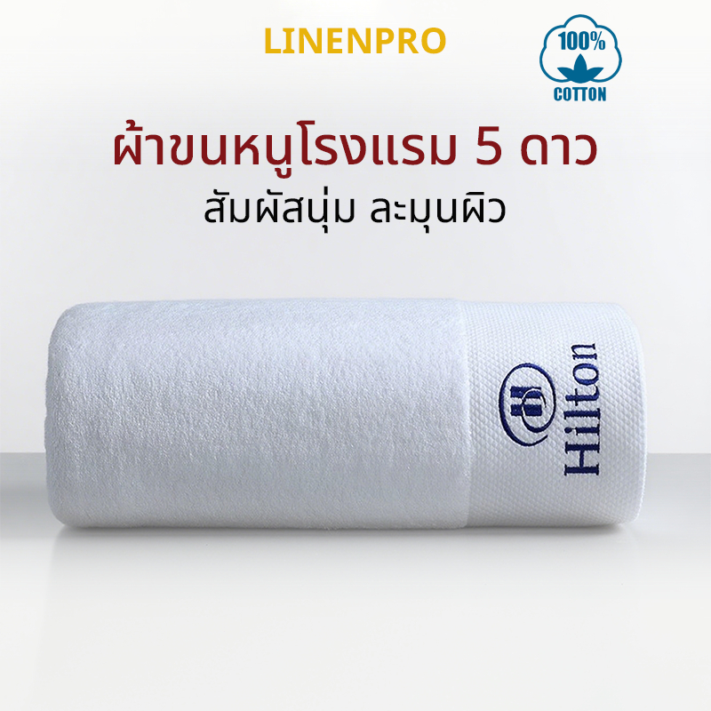 ผ้าเช็ดตัว ผ้าขนหนู คอตตอน100% เกรดโรงแรม ซับน้ำดี ผ้าเช็ดตัวไซส์ใหญ่พิเศษขนาด นุ่ม ทนทาน