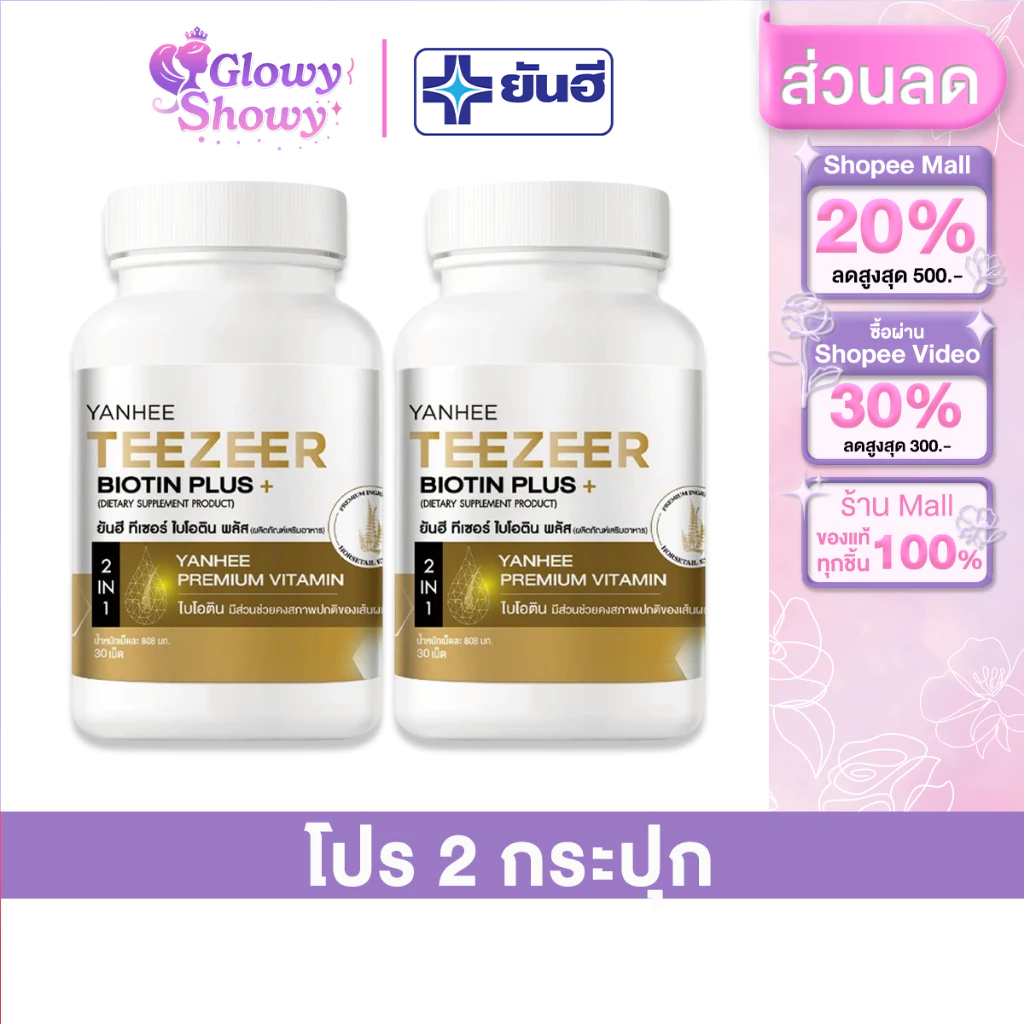 2 กระปุก Yanhee Teezeer Biotin Plus+ ยันฮี ทีเซอร์ ไบโอติน พลัส วิตามินผม บำรุง ลดผมร่วง