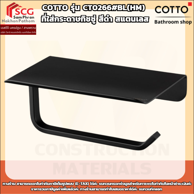 COTTO รุ่น CT0266#BL(HM)  ที่ใส่กระดาษทิชชู่ สีดำ สแตนเลส