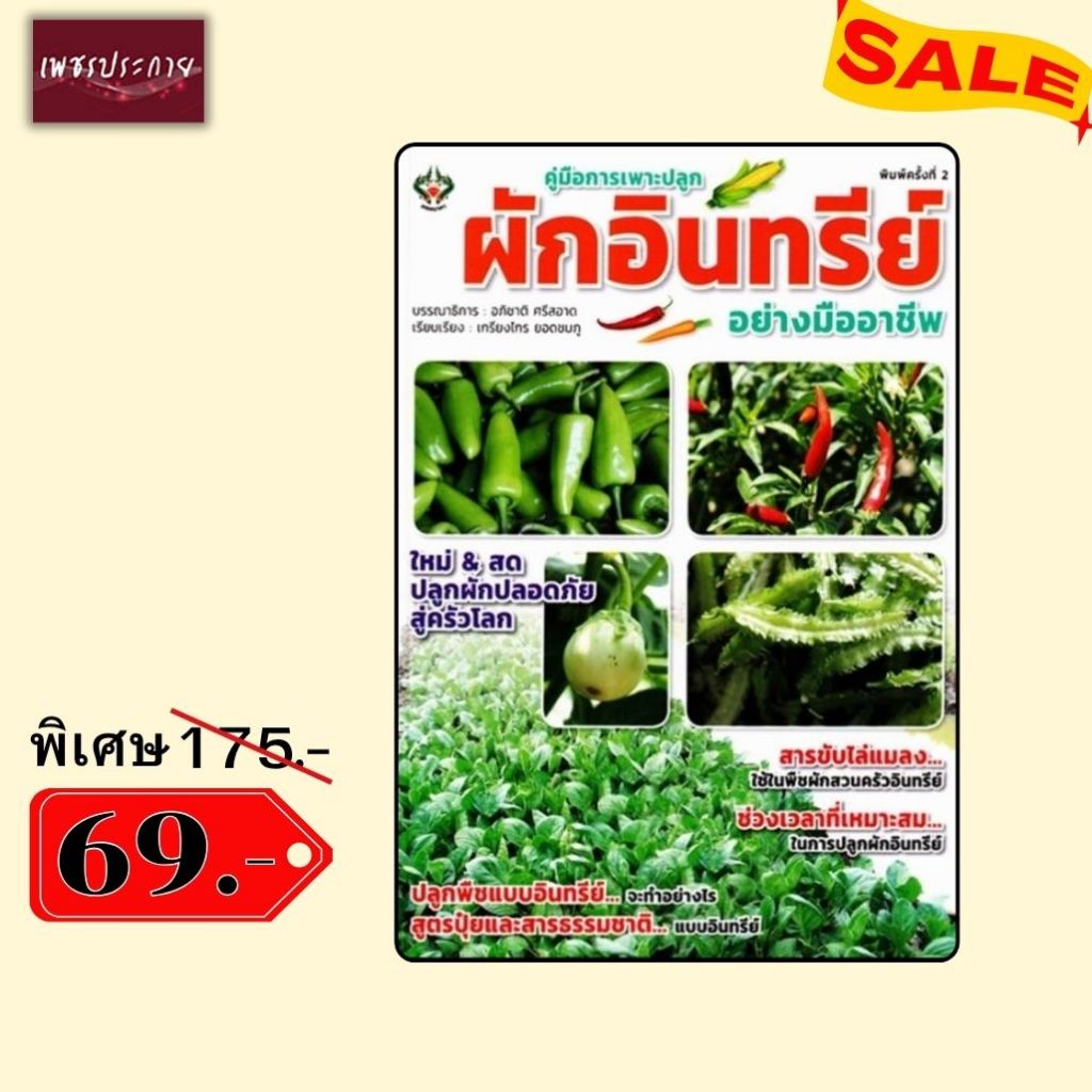 พิเศษ 69 บ.(จากปกติ 175 บ.) คู่มือการเพาะปลูกผักอินทรีย์อย่างมืออาชีพ (พิมพ์ครั้งที่ 2)