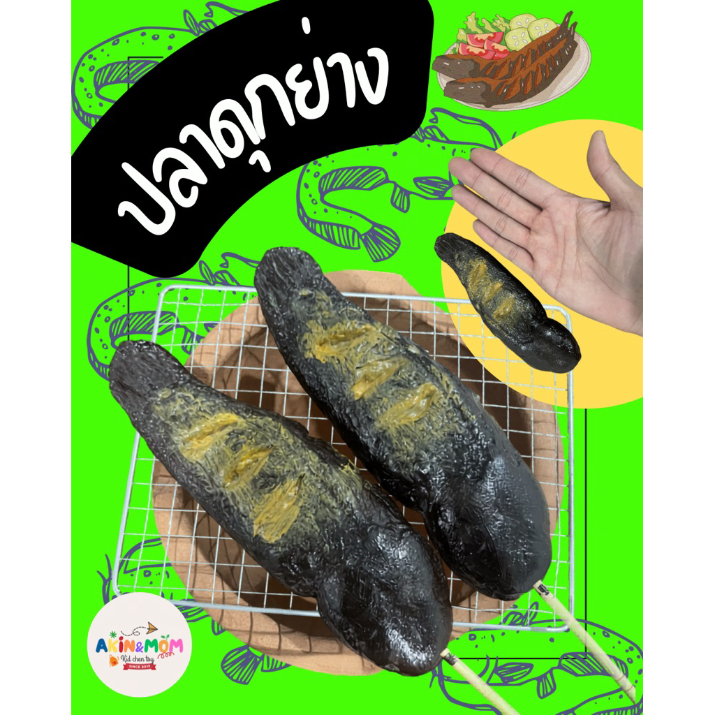 กับข้าวแม่ ปลาดุกย่างเสียบไม้ ของเล่นทำอาหาร ของเล่นส่งเสริมพัฒนาการ