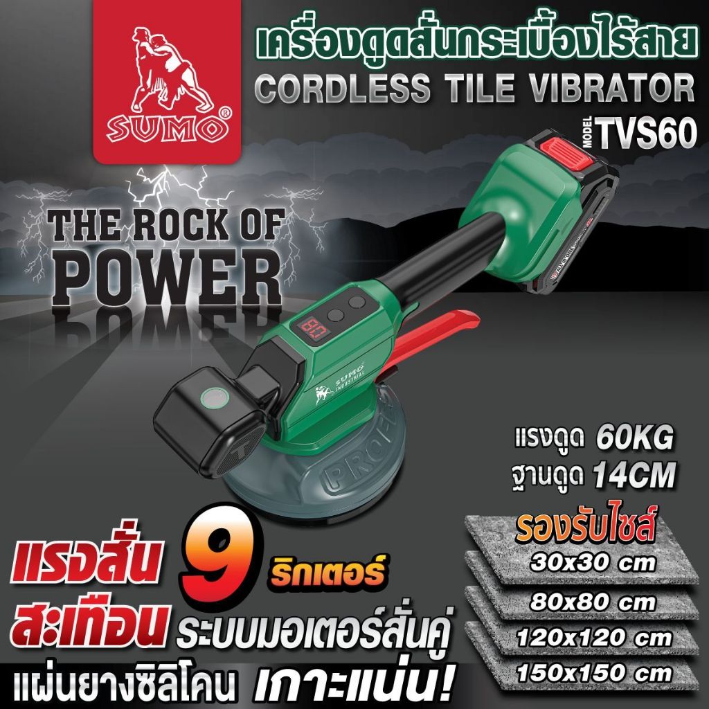 เครื่องดูดสั่นกระเบื้องไร้สาย รุ่น TVS60,TVS70 SUMO สั่นลึก สั่นแรง ปูนหนา ปูนเหนียว ปูแน่นทุกแผ่น